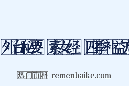 外台秘要·素女经·四季补益方是什么意思的图片